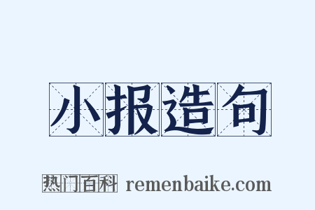 小报造句是什么意思的图片